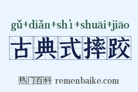 古典式摔跤是什么意思的图片